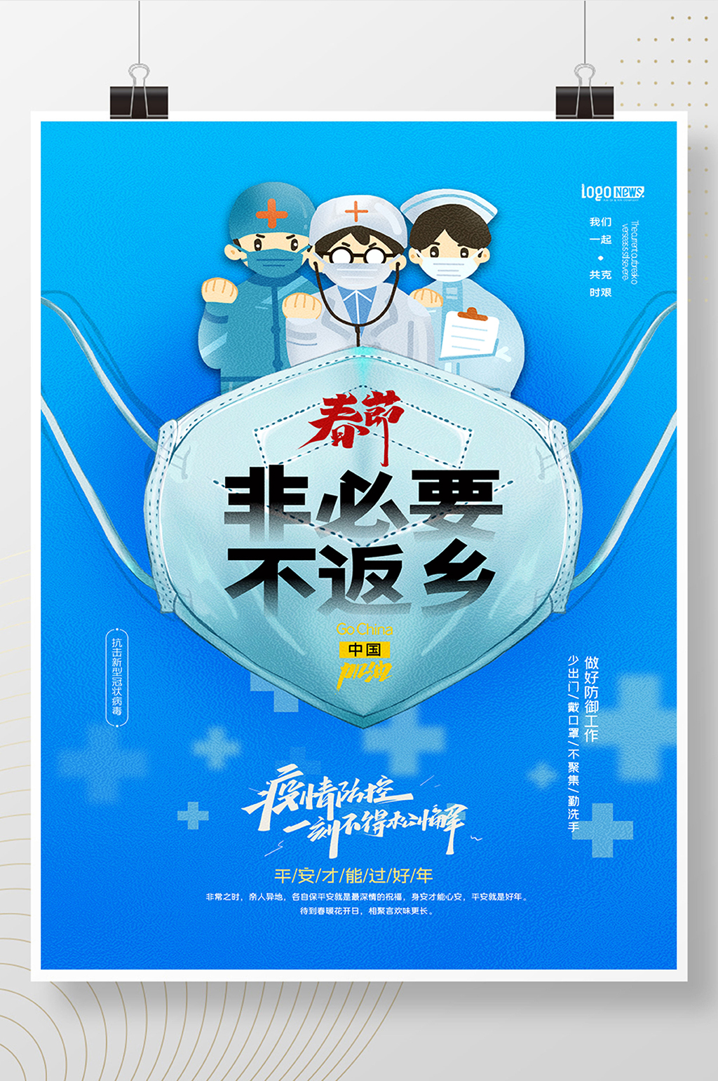 简约蓝色春节非必要不返乡海报素材