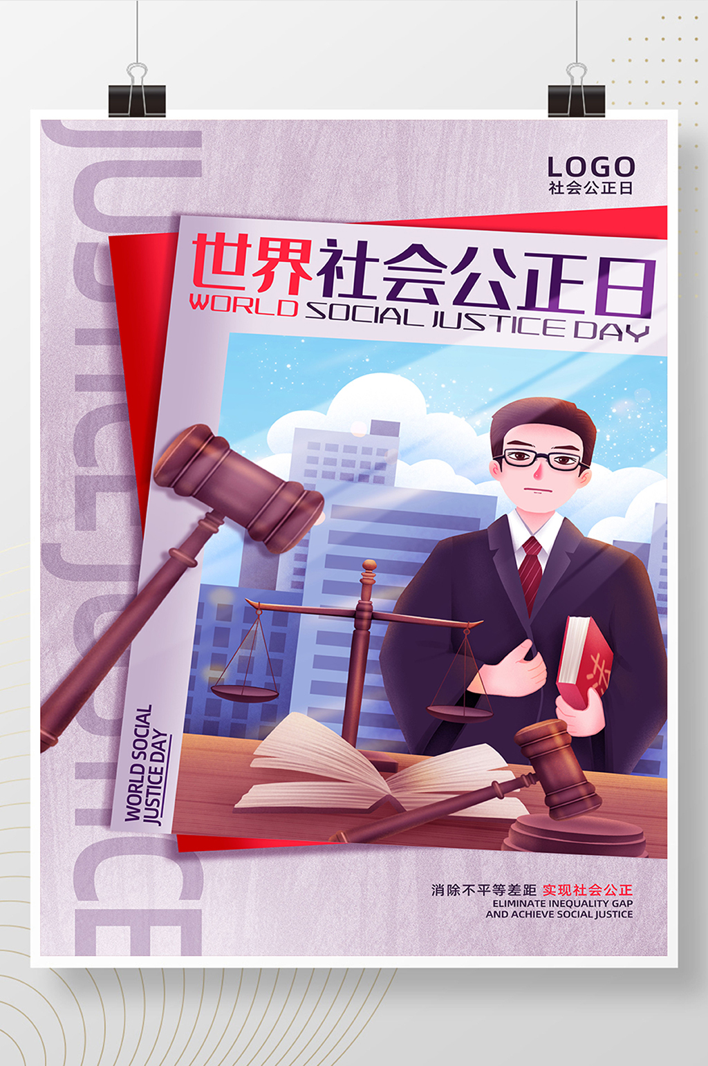 简约图形创意世界社会公正日创意海报设计素材