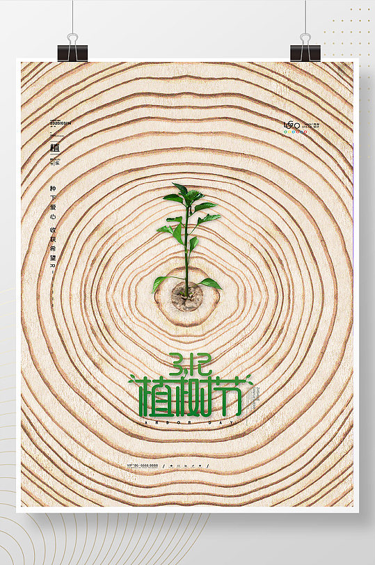简约大气植树节海报3.12植树节宣传海报