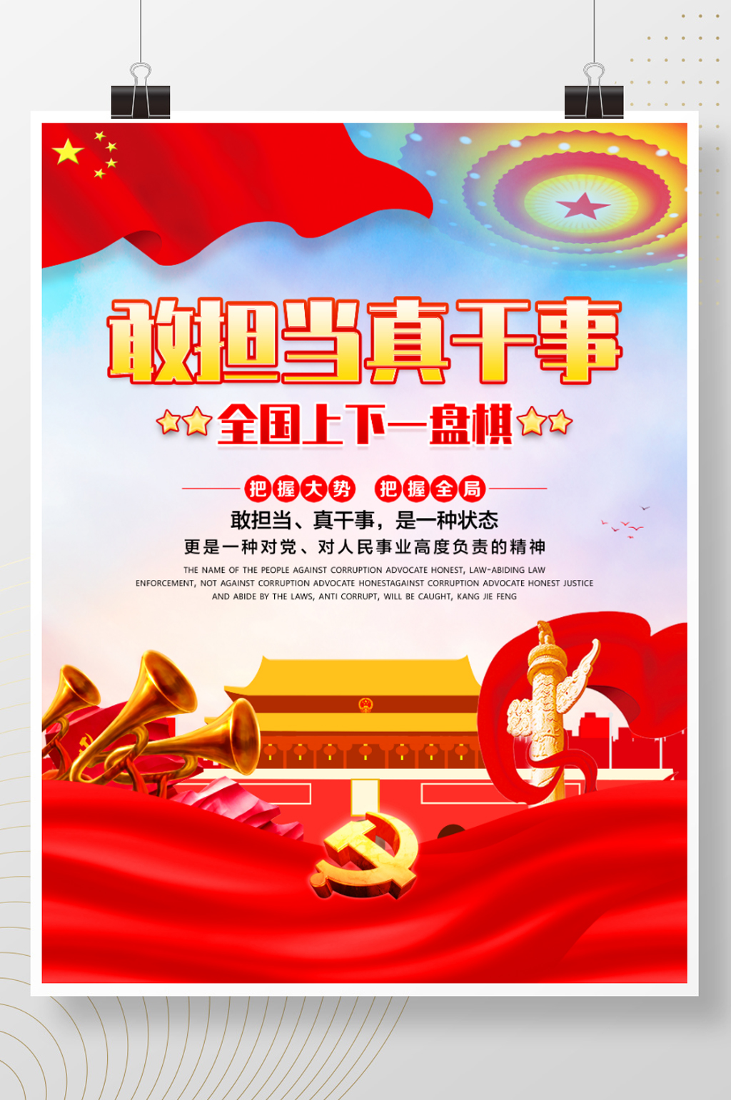 敢担当真干事党建海报素材