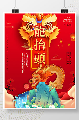 红金喜庆大气中式二月二龙抬头春龙节海报