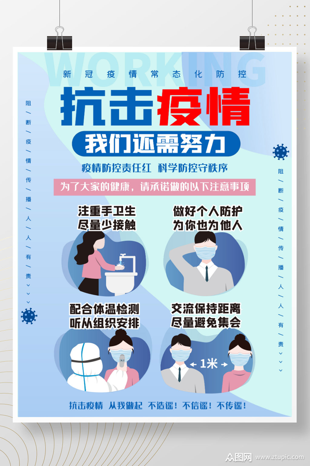 抗击疫情注意事项海报