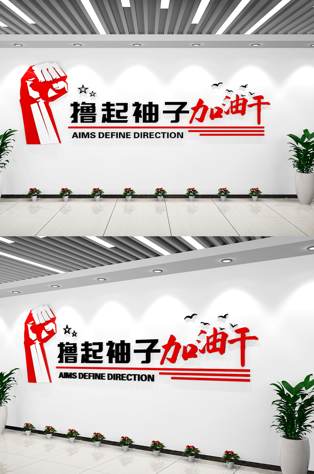 企业公司撸起袖子加油干励志标语墙贴文化墙素材