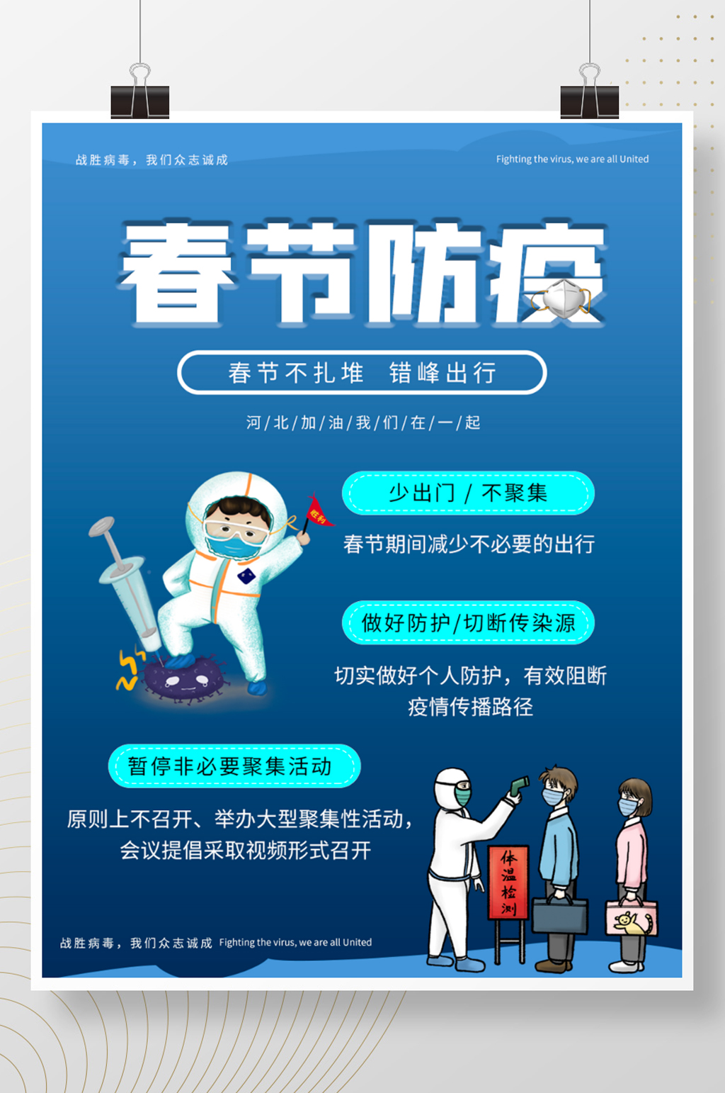 简约春节防疫海报素材