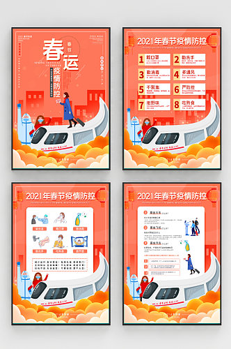 原创春运防疫系列海报唯美浪漫