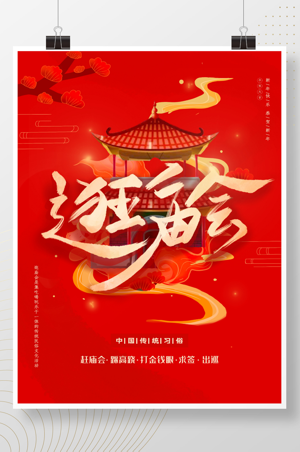 原创中国风牛年新年逛庙会庙会活动介绍海报素材