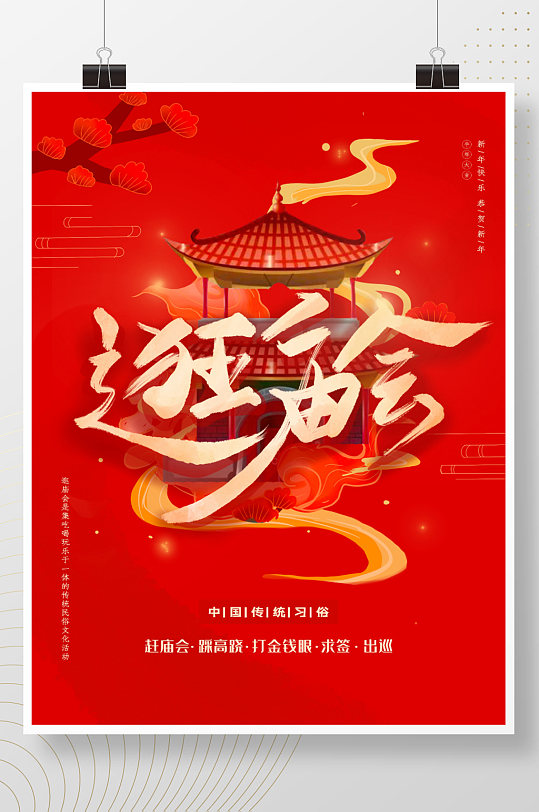 原创中国风牛年新年逛庙会庙会活动介绍海报
