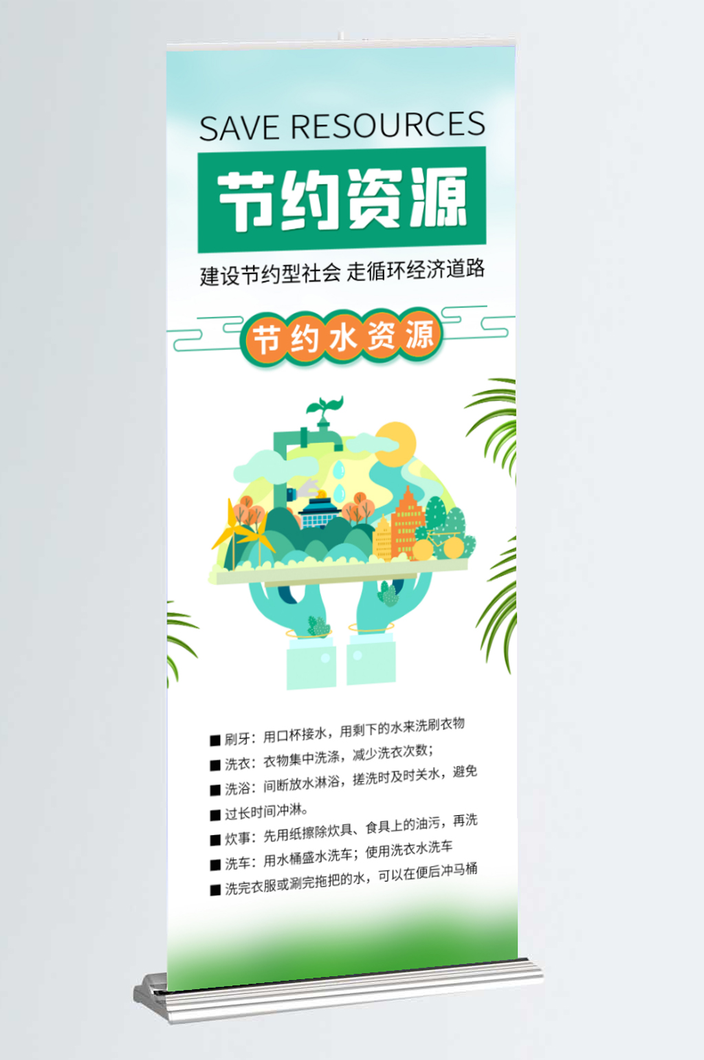 节约资源保护水资源公益宣传海报展架素材
