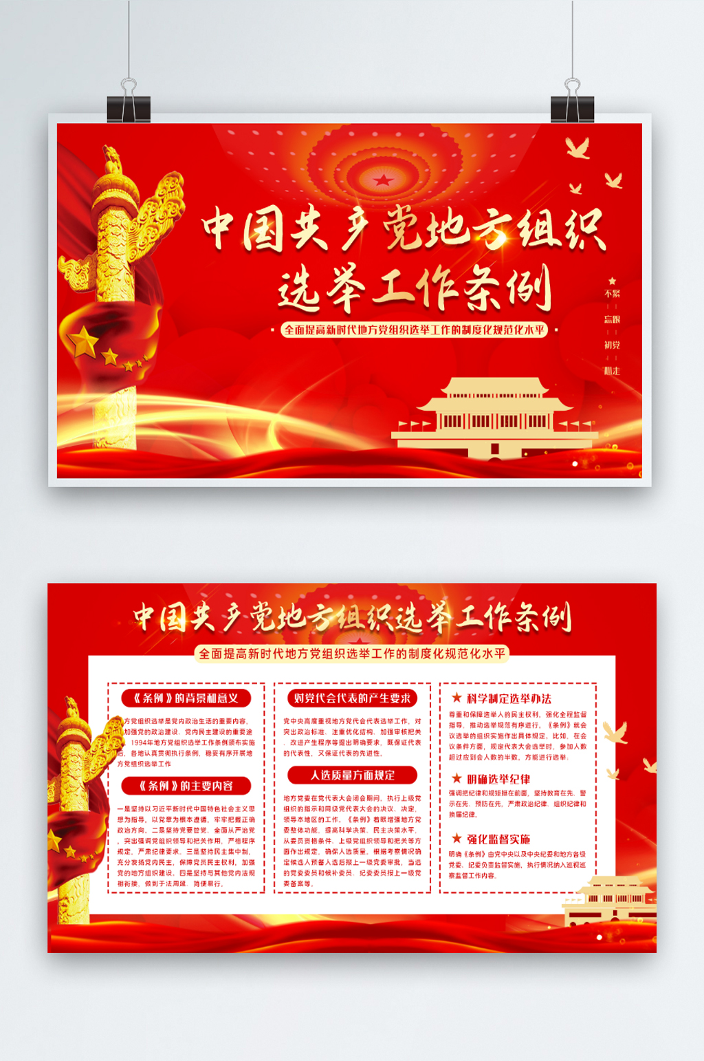 党建共产党红色选举工作条例党建政府展板素材