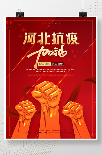 红色大气现代手绘拳头河北抗疫加油公益海报