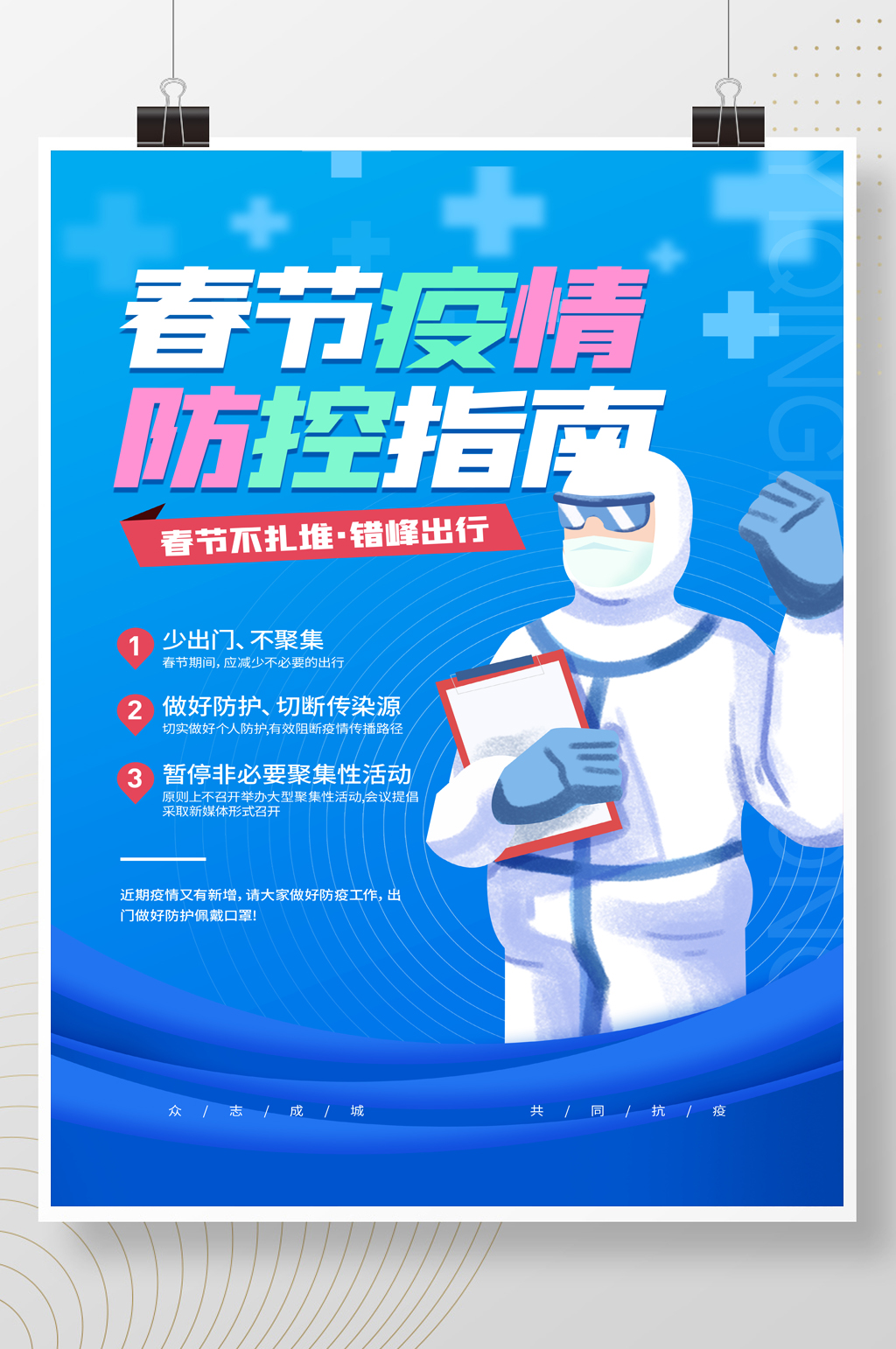 蓝色简约春节疫情防控指南宣传海报素材