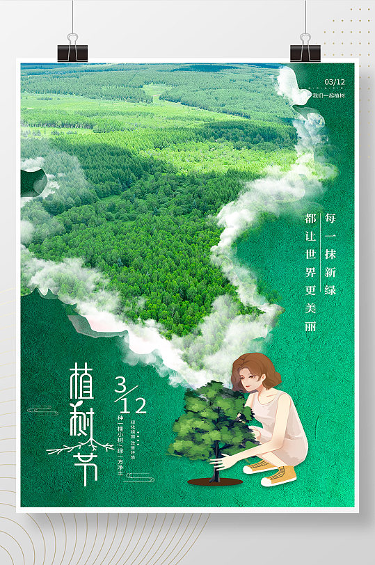 绿色大气植树节森林植树造林公益宣传海报