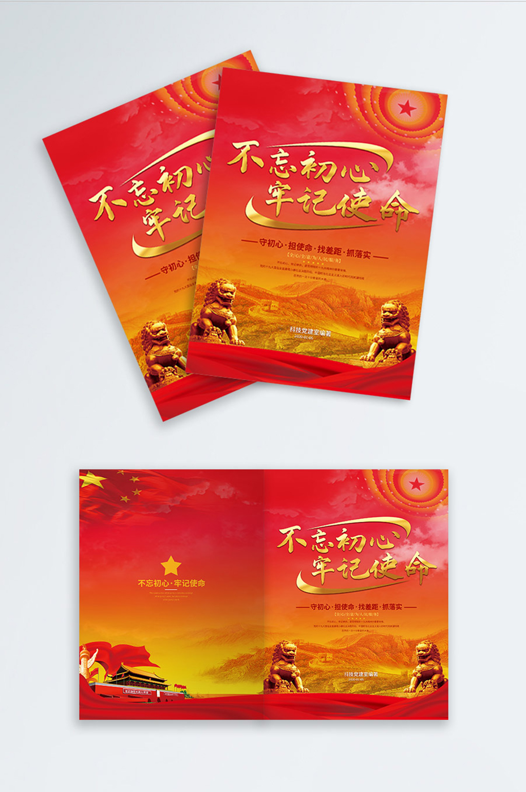 党建风不忘初心牢记使命宣传画册封面台账封面素材
