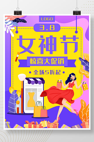 38妇女节女神节电商促销购物海报