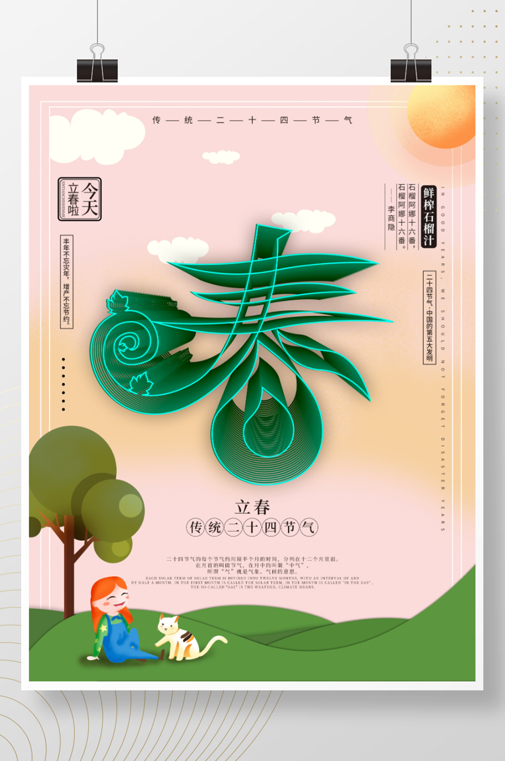 清新空间立体字立春节气海报素材