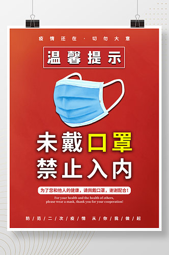 未戴口罩禁止入内防疫海报公共场所须戴口罩