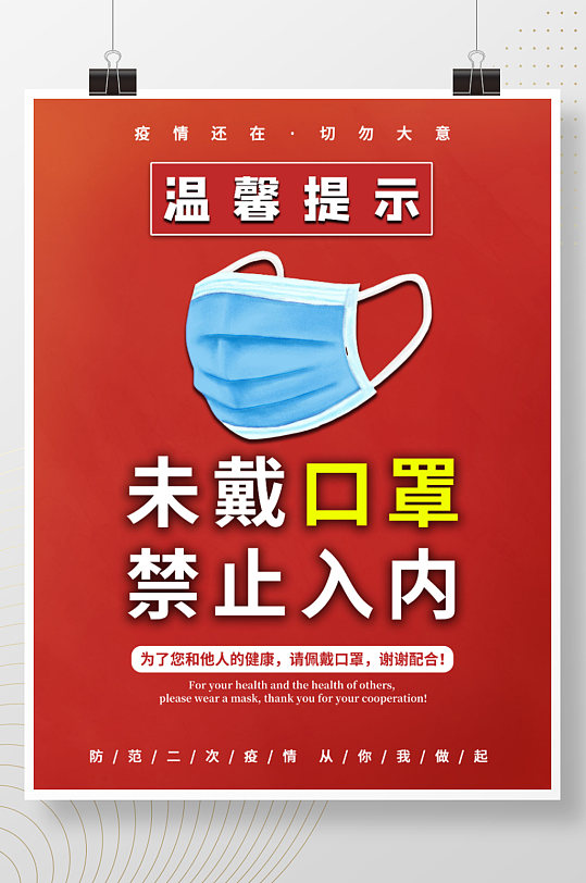 未戴口罩禁止入内防疫海报公共场所须戴口罩