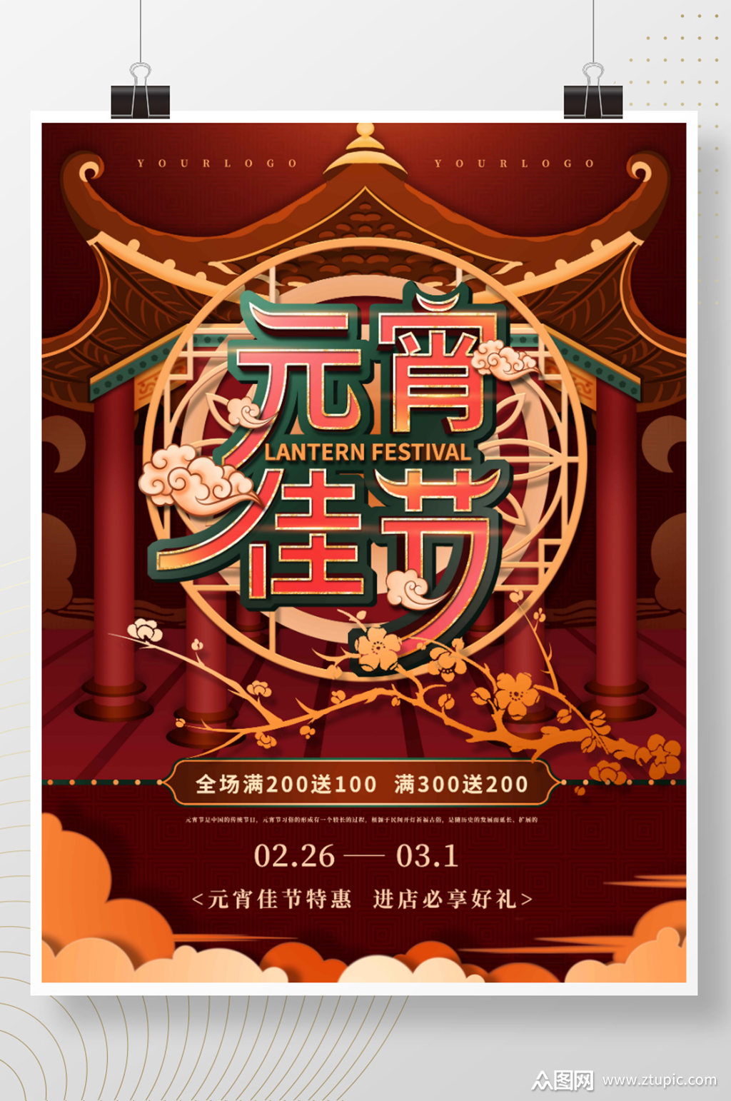 元宵佳节传统节日促销展板