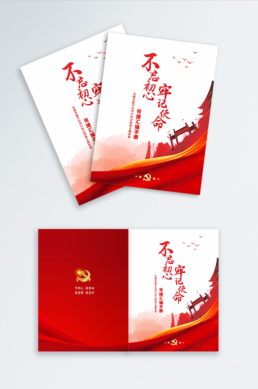 创意红色矢量党建不忘初心牢记使命画册封面素材