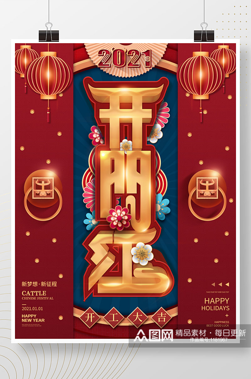 2021牛年开门红字体新年春节中国风海报素材