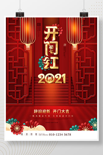 红色中国风2021开门红主题字节日海报