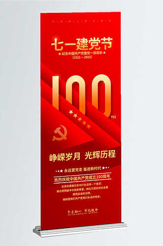 建党100周年庆祝展架