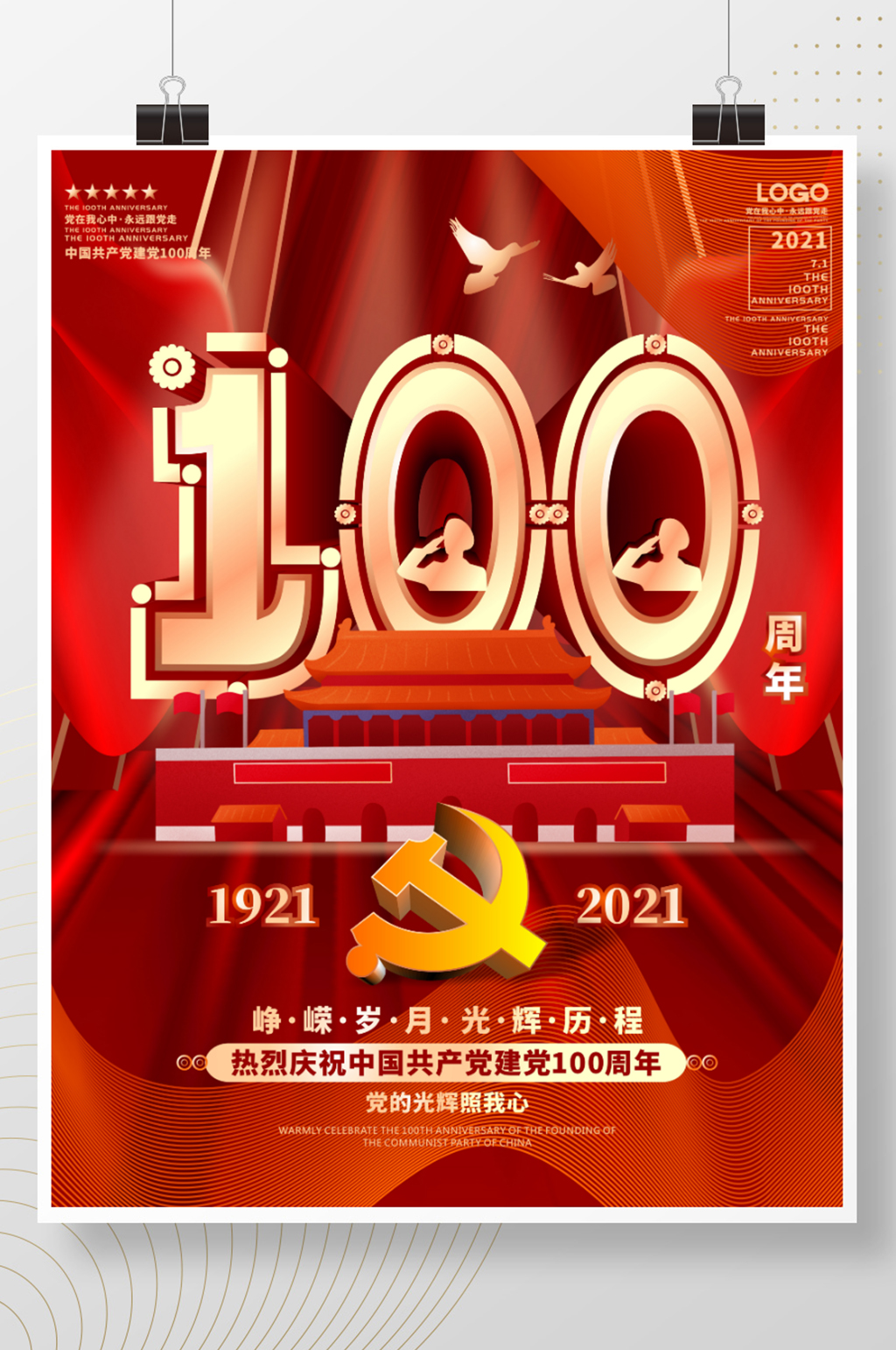 建党100周年庆祝海报素材