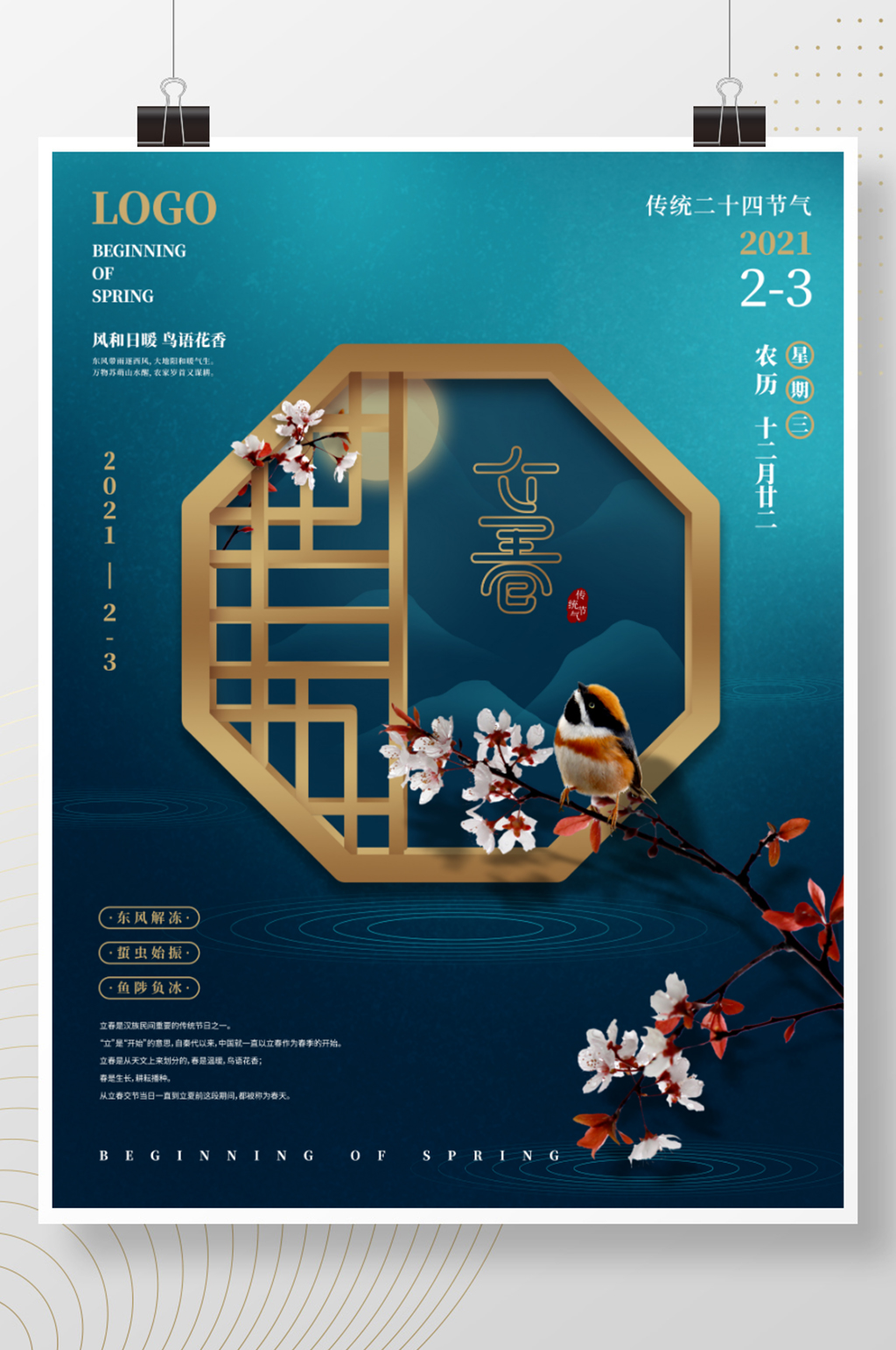 中国风立春节气海报素材