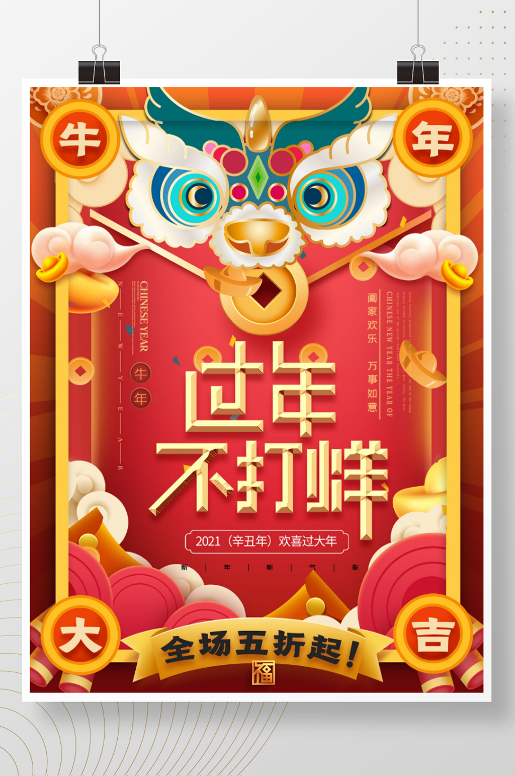 春节过年不打烊促销海报素材