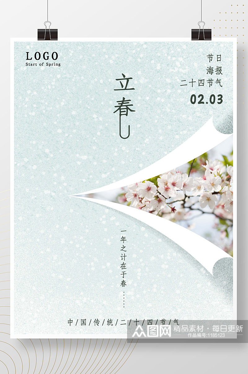 立春春季节日海报二十四节气简约背景素材
