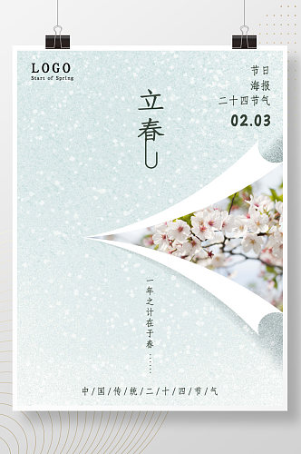 立春春季节日海报二十四节气简约背景