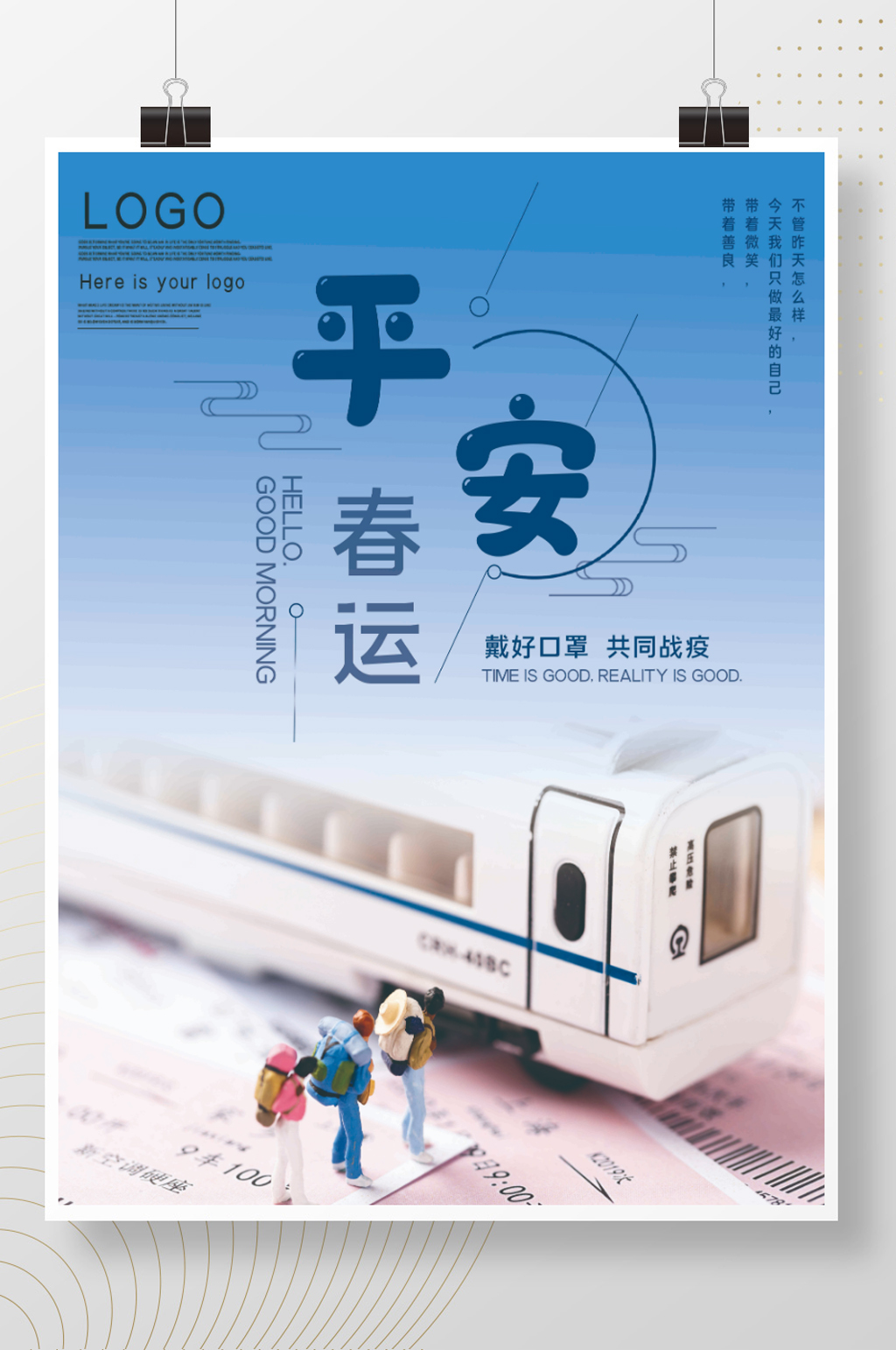 平安春运公益宣传海报素材