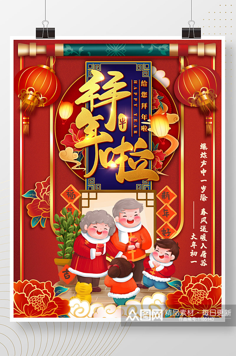中国风拜年了习俗插画海报素材