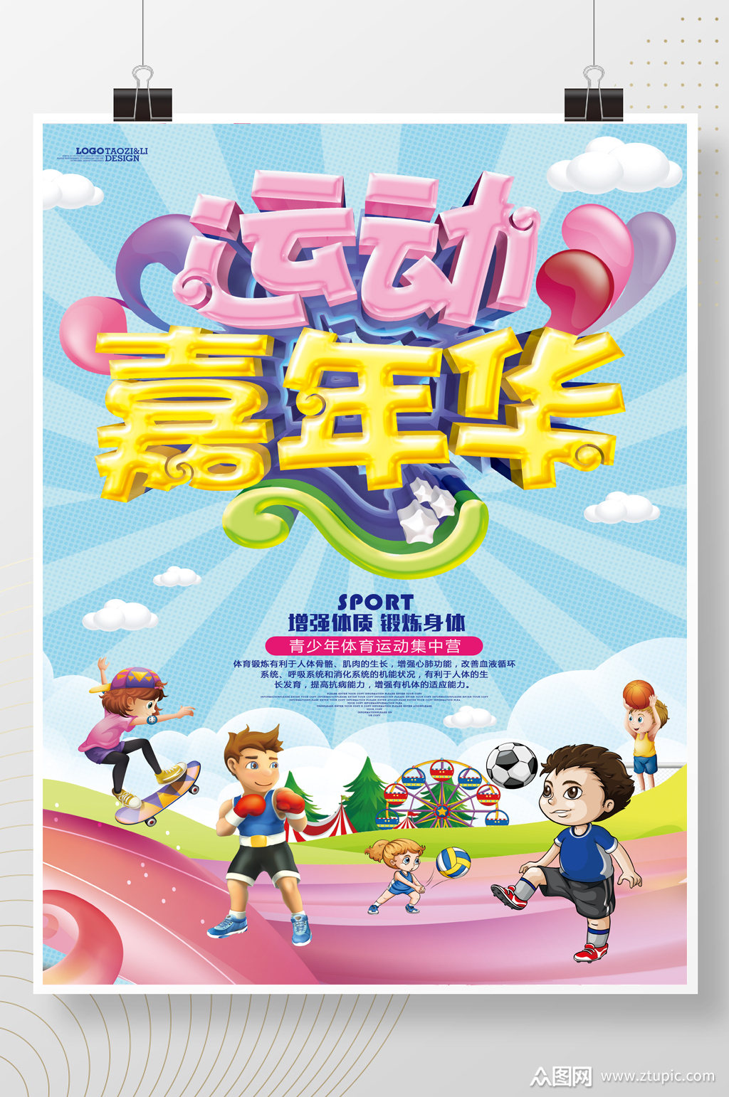 卡通运动嘉年华海报