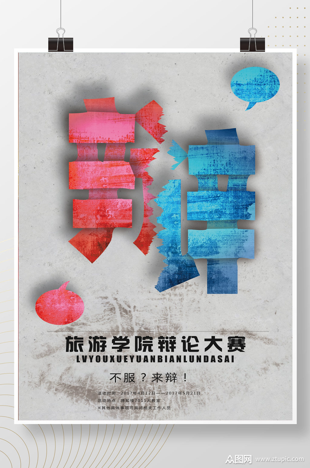 学校辩论大赛海报