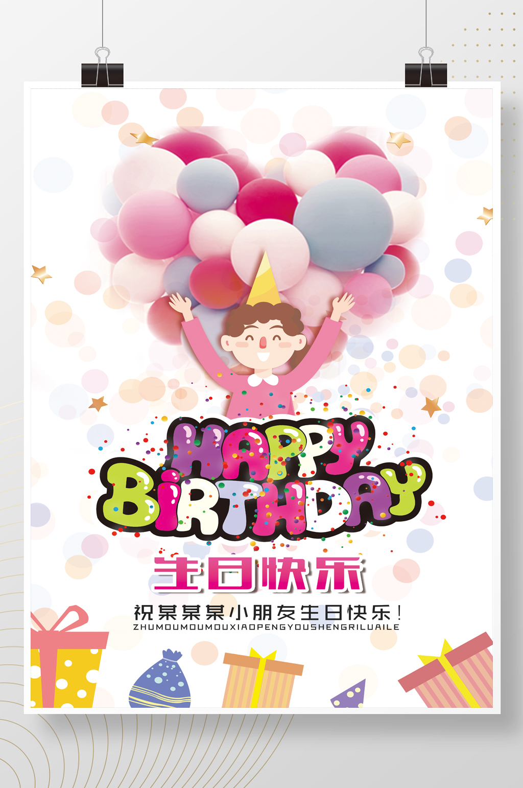 小朋友生日快乐海报素材