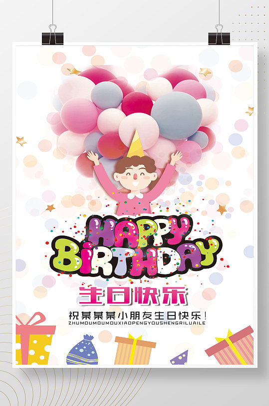 小朋友生日快乐海报