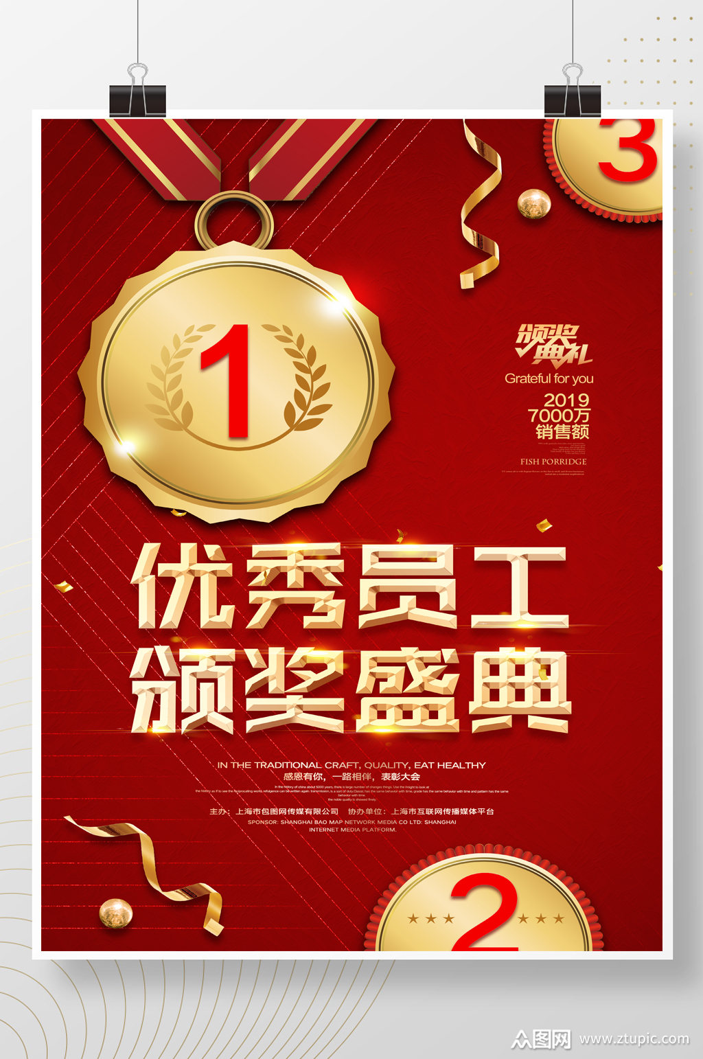 优秀员工颁奖盛典海报模板下载-编号1185565-众图网
