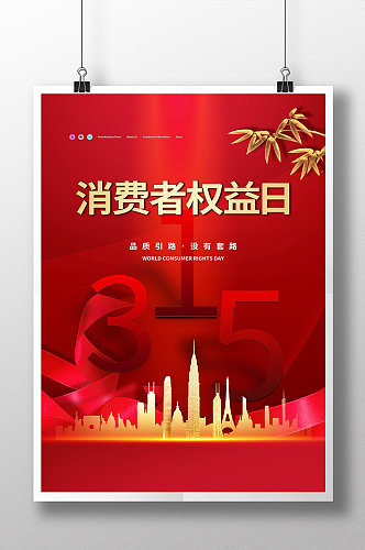 红色大气315消费者权益日地产行业海报