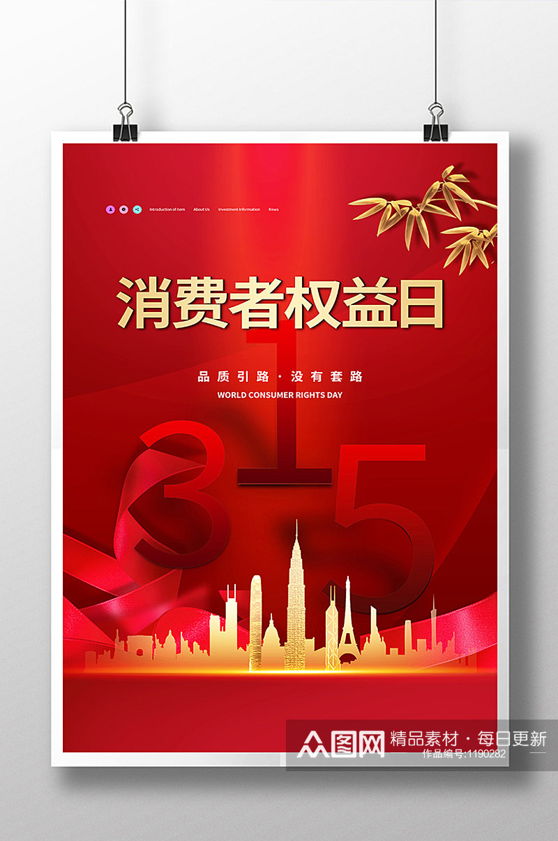 红色大气315消费者权益日地产行业海报素材