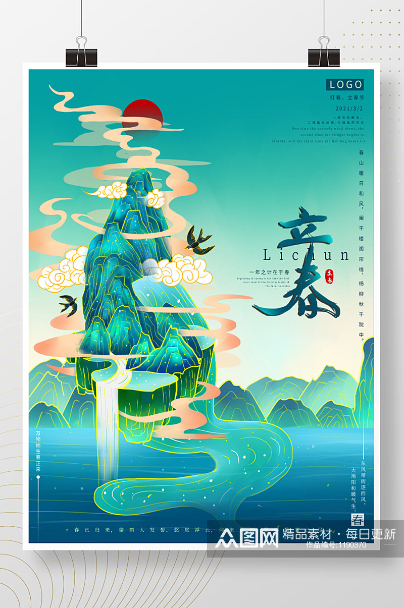 原创中国风原创手绘插画立春节气海报素材