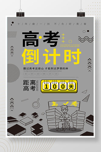 创意简约高考倒计时100天海报