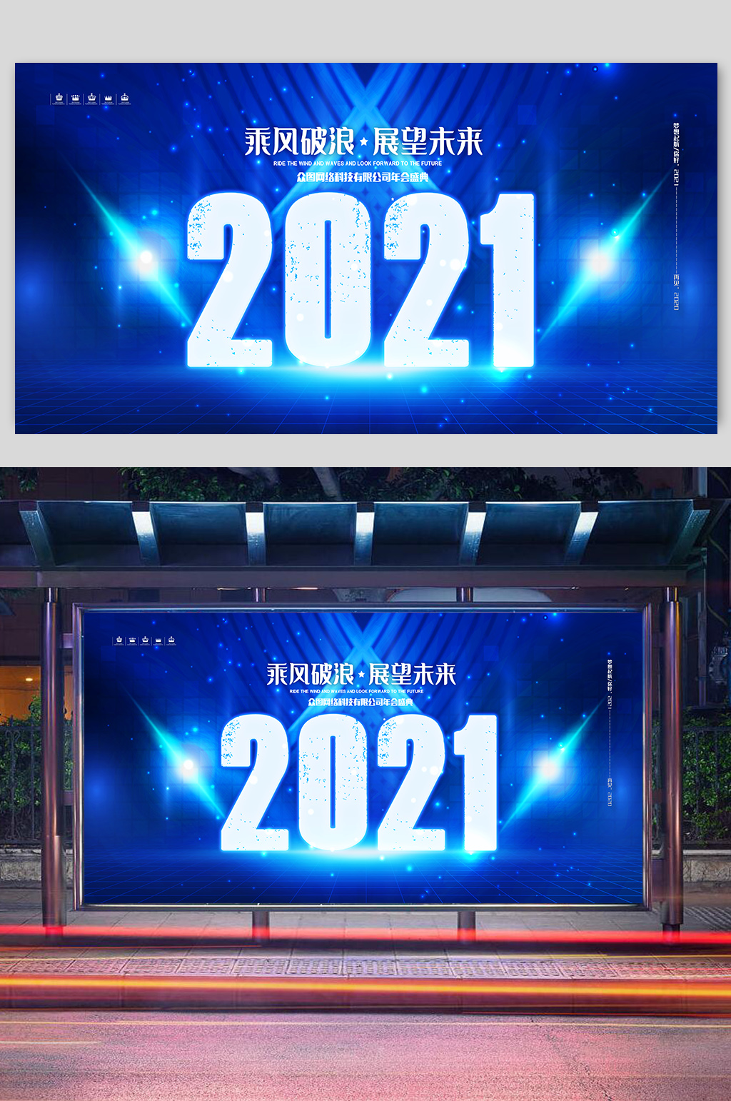 蓝色乘风破浪展望未来2021年会展板素材