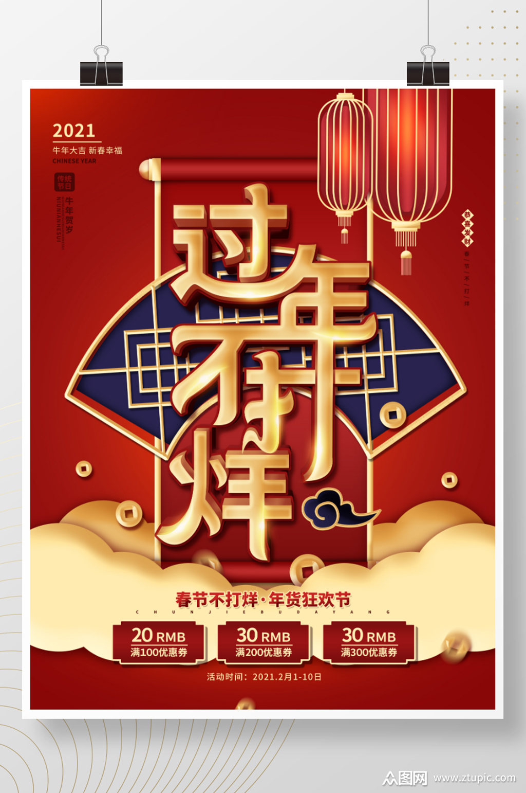 众图网独家提供中国风2021商场过年不打烊促销节日海报素材免费下载