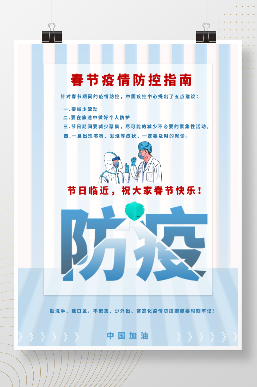 春节回家疫情防护防控指南简约通知海报素材