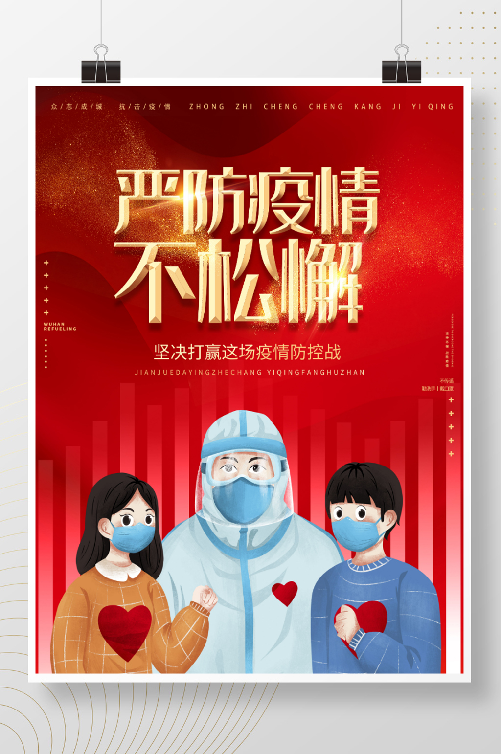 春节严防疫情不松懈公益宣传海报素材