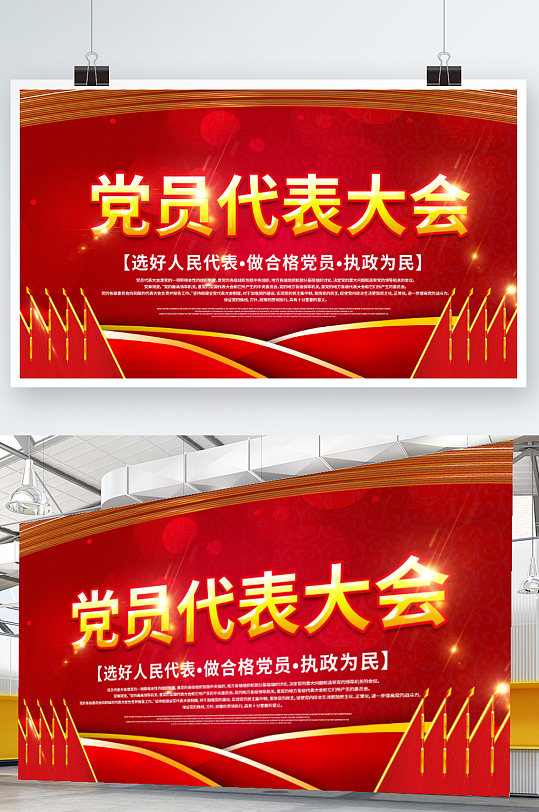 党员代表大会背景展板