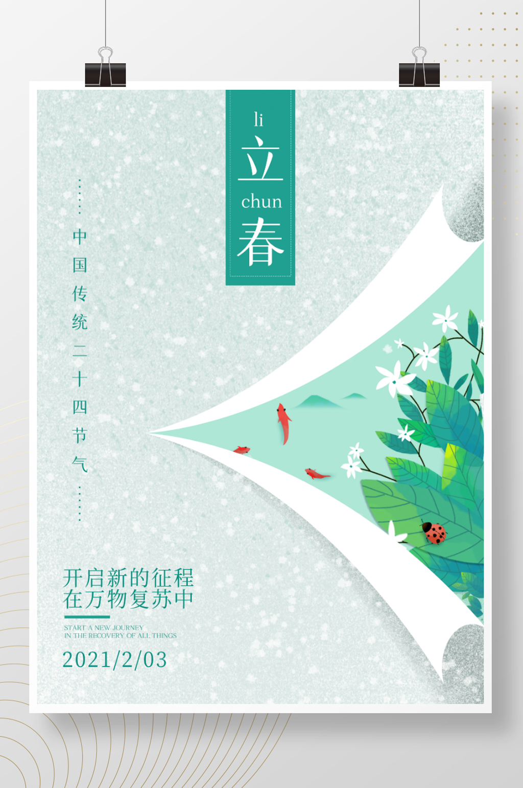简约立春海报节气背景图素材