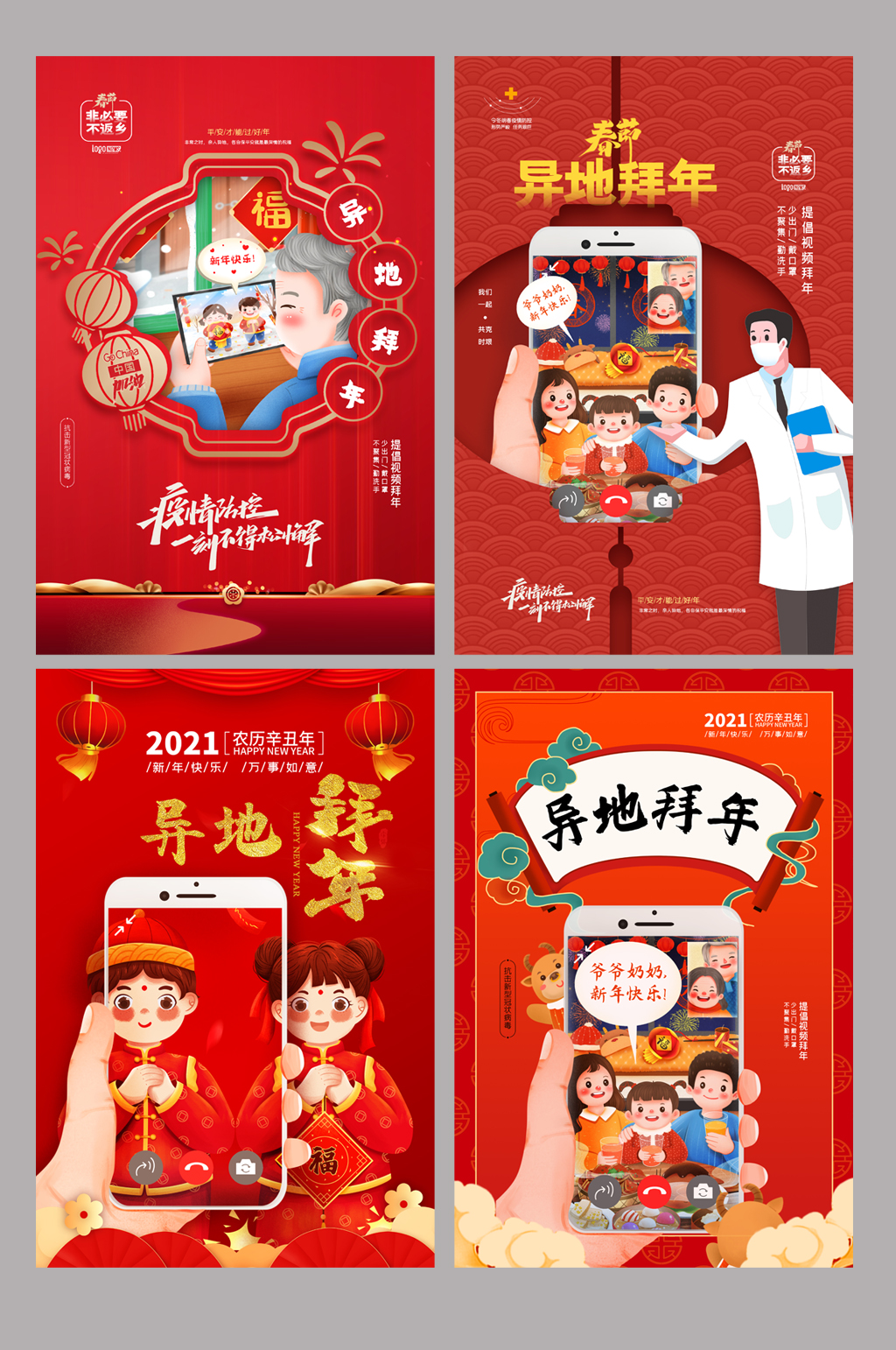 红色简约手机异地拜年系列海报素材