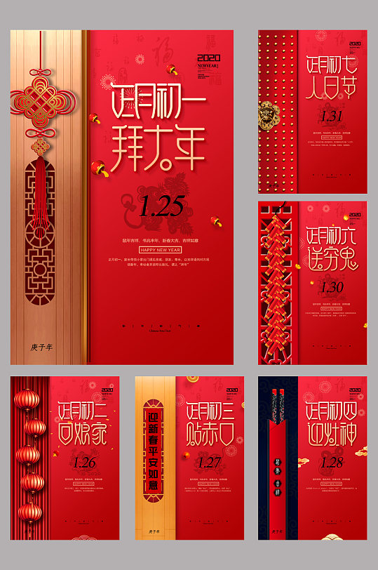 新年正月初一初七拜大年宣傳系列海報(bào)